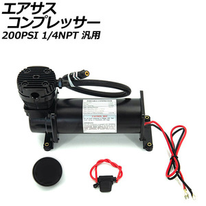 エアサスコンプレッサー ブラック 200PSI 1/4NPT 汎用 AP-4T1971-BK