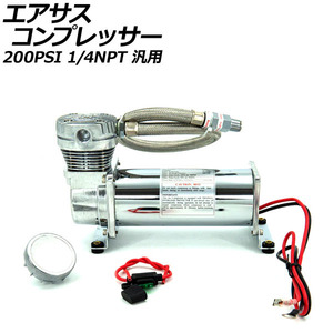 エアサスコンプレッサー シルバー 200PSI 1/4NPT 汎用 AP-4T1971-SI