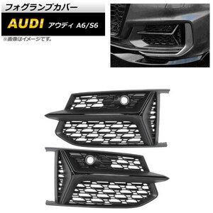 フォグランプカバー アウディ S6 C8 2019年～ ブラック ABS樹脂製 入数：1セット(左右) AP-FL195-BK