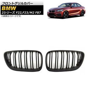 フロントグリルカバー BMW M2 F87 2016年～ マットブラック ABS樹脂製 ダブルバー 入数：1セット(2個) AP-FG422-MBK