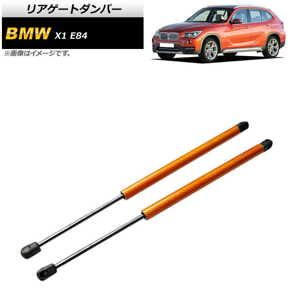 リアゲートダンパー BMW X1 E84 18i/20i/25i/28i 2010年~2015年 オレンジ カーボンファイバー製 AP-4T857-OR 入数:1セット(2個)