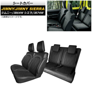 シートカバー スズキ ジムニー/ジムニーシエラ JB64W/JB74W 2018年07月～ ブラック PVCレザー AP-IT1489-BK 入数：1セット(1台分)