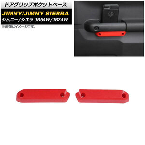 ドアグリップポケットベース スズキ ジムニー/ジムニーシエラ JB64W/JB74W 2018年07月～ レッド ABS製 AP-IT1398-RD 入数：1セット(左右)