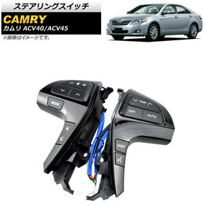 ステアリングスイッチ トヨタ カムリ ACV40/ACV45 2006年～2011年 ピアノブラック Bタイプ AP-EC563-PBK