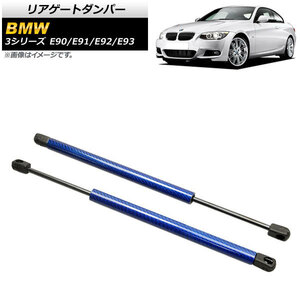 リアゲートダンパー BMW 3シリーズ E90/E91/E92/E93 2005年～2014年 ブルー カーボンファイバー製 AP-4T852-BL 入数：1セット(2個)