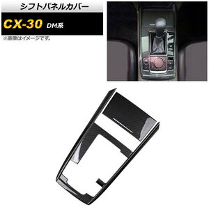 シフトパネルカバー マツダ CX-30 DM系 2019年10月～ ブラックカーボン ABS製 AP-IT1237-BKC 入数：1セット(2個)