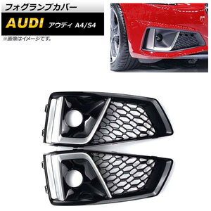 フォグランプカバー アウディ A4 B9 Sライン 2018年～ シルバー ABS樹脂製 入数：1セット(左右) AP-FL180-SI