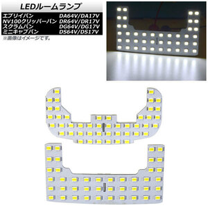 LEDルームランプ スズキ エブリイ バン DA64V/DA17V 2005年08月～ ホワイト SMD 88連 入数：1セット(2個) AP-RL113