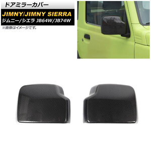 ドアミラーカバー スズキ ジムニー/ジムニーシエラ JB64W/JB74W 2018年07月～ ブラックカーボン ABS製 AP-DM247-BKC 入数：1セット(左右)