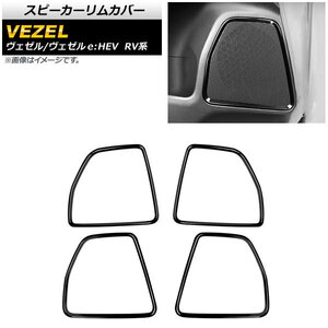 スピーカーリムカバー ホンダ ヴェゼル/ヴェゼルe：HEV RV系 2021年04月～ ピアノブラック ABS製 AP-IT1486-PBK 入数：1セット(4個)