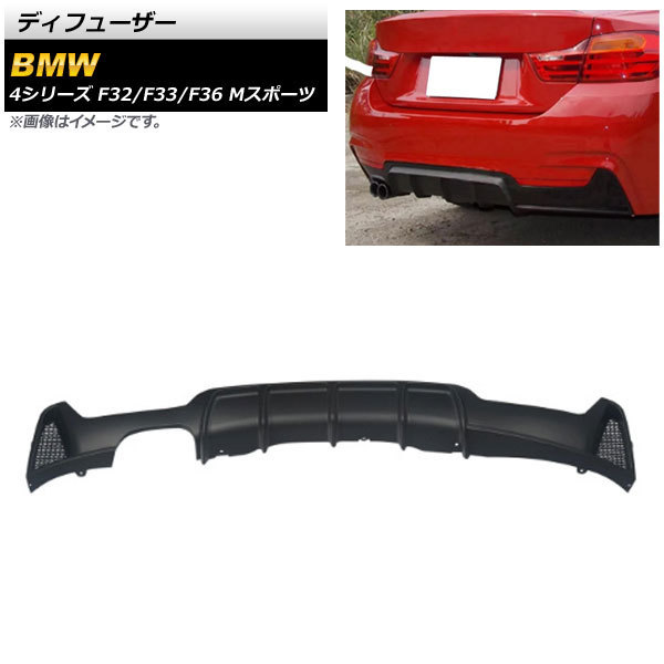 ディフューザー BMW 4シリーズ F32/F33/F36 Mスポーツ 2013年~2020年 マットブラック ABS樹脂製 片側2本出し AP-XT1066-MBK