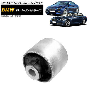 フロントコントロールアームブッシュ BMW 5シリーズ F07/F10/F11 523i/523d/528i/535i/550i 2010年～2017年 左右共通 AP-4T892