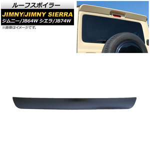 ルーフスポイラー スズキ ジムニー/ジムニーシエラ JB64W/JB74W 2018年07月～ マットブラック ABS製 AP-XT1082-MBK