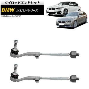 タイロッドエンドセット BMW 4シリーズ F32/F33/F36 420i/428i/430i/435i/440i 2013年～ 入数：1セット(左右) AP-4T891-LR