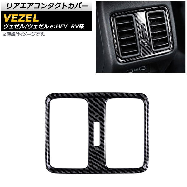 リアエアコンダクトカバー ホンダ ヴェゼル/ヴェゼルe:HEV RV系 2021年04月~ ブラックカーボン ABS製 AP-IT1443-BKC