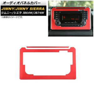 オーディオパネルカバー スズキ ジムニー/ジムニーシエラ JB64W/JB74W レッド アルミ合金 AP-IT1458-RD