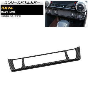 コンソールパネルカバー トヨタ RAV4 50系 シートヒーター装備車対応 2019年04月～ ブラックカーボン ABS製 AP-IT1134-BKC