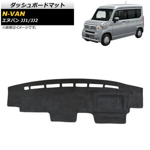 ダッシュボードマット ホンダ N-VAN JJ1/JJ2 2018年07月～ ブラック タイプ3 セーム調 AP-AS459-T3