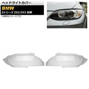 ヘッドライトカバー BMW 3シリーズ E92/E93 2ドア 前期 2006年～2009年 クリアレンズ AP-XT838 入数：1セット(左右)