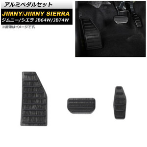 アルミペダルセット スズキ ジムニー/ジムニーシエラ JB64W/JB74W 2018年07月～ ブラック AT車用 AP-IT1436-BK 入数：1セット(3個)