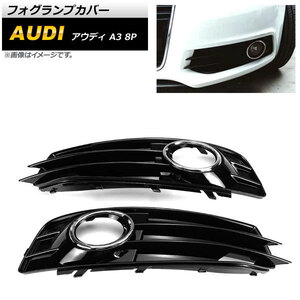 フォグランプカバー アウディ A3 8P Sライン 2009年～2012年 シルバー ABS樹脂製 AP-FL155-SI 入数：1セット(左右)