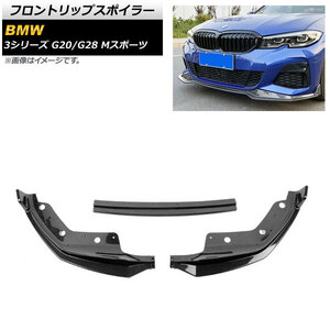 フロントリップスポイラー BMW 3シリーズ G20/G28 Mスポーツ 2019年～ ブラックカーボン プラスチック製 AP-XT1041-BKC 入数：1セット(3個)