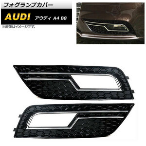 フォグランプカバー アウディ A4 B8 2012年～2015年 シルバー ABS樹脂製 AP-FL169-SI 入数：1セット(左右)