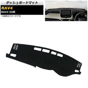 ダッシュボードマット トヨタ RAV4 50系 2019年04月〜 ブラック AP-AS411
