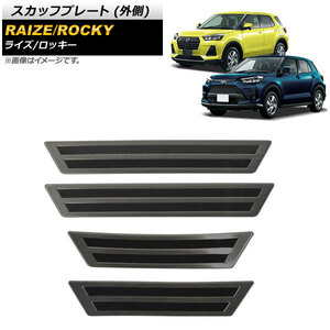 スカッフプレート トヨタ ライズ A200A/A210A 2019年11月～ ブラック 外側 ステンレス製 ヘアライン仕上げ 入数：1セット(4個) AP-SG145-BK