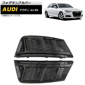 フォグランプカバー アウディ A4 B9 2016年～2018年 ブラック ABS樹脂製 AP-FL173-BK 入数：1セット(左右)