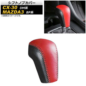 シフトノブカバー マツダ MAZDA3 BP系 2019年05月～ レッド 編み上げタイプ PVCレザー AP-IT909-RD