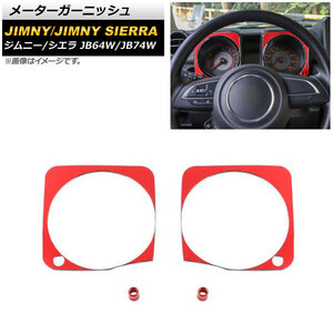 メーターガーニッシュ スズキ ジムニー/ジムニーシエラ JB64W/JB74W 2018年07月～ レッド アルミ合金 AP-IT1481-RD 入数：1セット(4個)