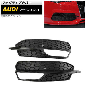 フォグランプカバー アウディ A3 8V Sライン 2013年～2016年 ブラック ABS樹脂製 入数：1セット(左右) AP-FL163-BK