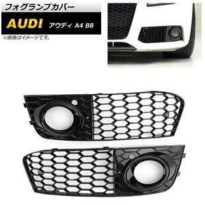 フォグランプカバー アウディ A4 B8 2009年～2011年 ブラック ABS樹脂製 AP-FL167-BK 入数：1セット(左右)