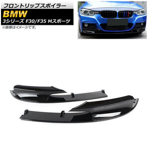 フロントリップスポイラー BMW 3シリーズ F30/F35 Mスポーツ 2012年～2019年 ブラック ABS樹脂製 AP-XT1033-BK 入数：1セット(2個)