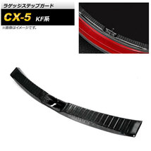 ラゲッジステップガード マツダ CX-5 KF系 2017年02月～ ブラック ステンレス製 AP-SG179-BK_画像1