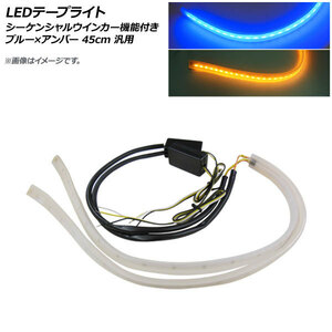 AP LEDテープライト ブルー×アンバー 45cm 12V 汎用 シーケンシャルウインカー機能付き AP-LL274-45CM-BY