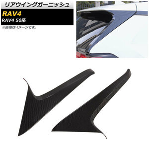 リアウイングガーニッシュ トヨタ RAV4 50系 全グレード対応 2019年04月～ ブラックカーボン ABS製 AP-XT711-BKC 入数：1セット(2個)