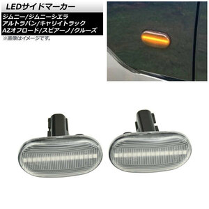 LEDサイドマーカー スズキ ジムニー JB23W 2005年10月～2012年04月 クリアレンズ 16連 オレンジ発光 入数：1セット(左右) AP-LL356-CL