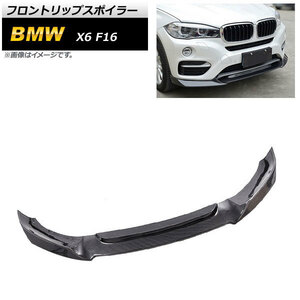 フロントリップスポイラー BMW X6 F16 通常バンパー用 2014年～2019年 ブラックカーボン カーボンファイバー製 AP-XT1139