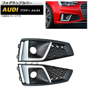 フォグランプカバー アウディ S4 B9 2018年～ シルバー ABS樹脂製 入数：1セット(左右) AP-FL179-SI