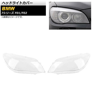 ヘッドライトカバー BMW 7シリーズ F01/F02 2009年～2015年 クリアレンズ AP-XT848 入数：1セット(左右)