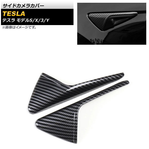 サイドカメラカバー テスラ モデルY 2020年~ ブラックカーボン 艶有り ABS樹脂製 入数:1セット(左右) AP-XT421-COL2