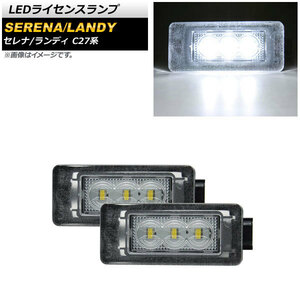 LEDライセンスランプ ニッサン セレナ/セレナe-POWER C27系 全グレード対応 2016年08月～ ホワイト 片側3連 入数：1セット(2個) AP-LC010