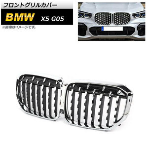 フロントグリルカバー BMW X5 G05 2019年～ シルバー ABS樹脂製 AP-FG434