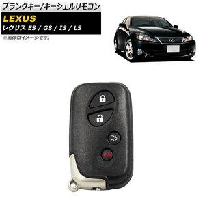 ブランクキー/キーシェルリモコン レクサス GS GS350 2005年～ タイプ3 4ボタン AP-AS468-T3