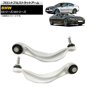 フロントプルストラットアーム BMW 6シリーズ F06/F12/F13 640i/650i 2012年～2018年 左右セット 入数：1セット(2個) AP-4T900-LR