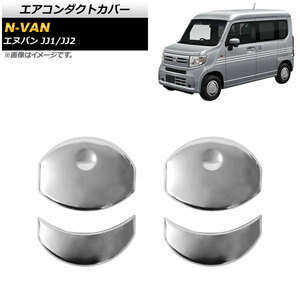 エアコンダクトカバー ホンダ N-VAN JJ1/JJ2 G/Lグレード対応 2018年07月～ 鏡面シルバー ABS製 AP-IT919 入数：1セット(4個)