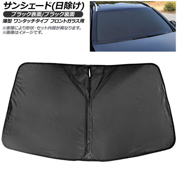 サンシェード(日除け) ニッサン シーマ HGY51 2012年～ 表裏2重ブラック生地 フロントガラス用 AP-IFSH-A-1424