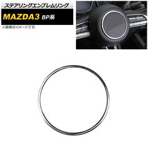 ステアリングエンブレムリング マツダ MAZDA3 BP系 2019年05月～ シルバー ABS製 AP-IT873-SI_画像1